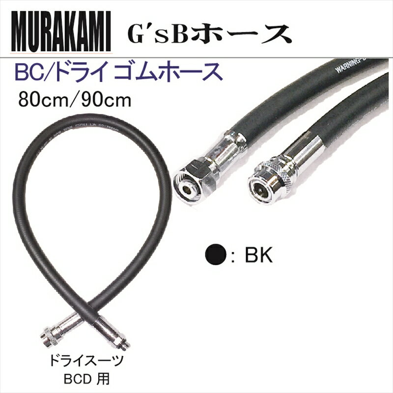 【メール便対応】G'sB Diving Hose　Rubber product Hoses BC/ ドライ ゴムホース (80/90cm)