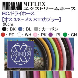 【メール便対応】MIFLEX ホース　BC / ドライホース 【オス 3/8 - メス STDカプラー】(90cm)