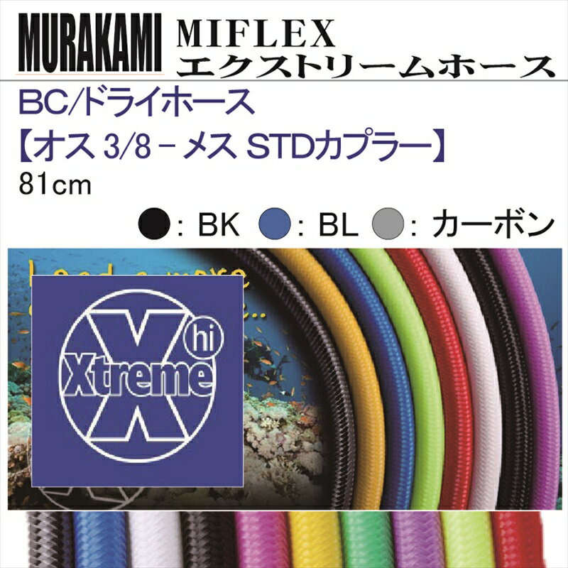 【メール便対応】MIFLEX ホース　BC / ドライホース 【オス 3/8 - メス STDカプラー】(81cm)