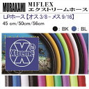 【メール便対応】MIFLEX ホース LPホース 【オス 3/8 - メス 9/16】(40cm・50cm・56cm)