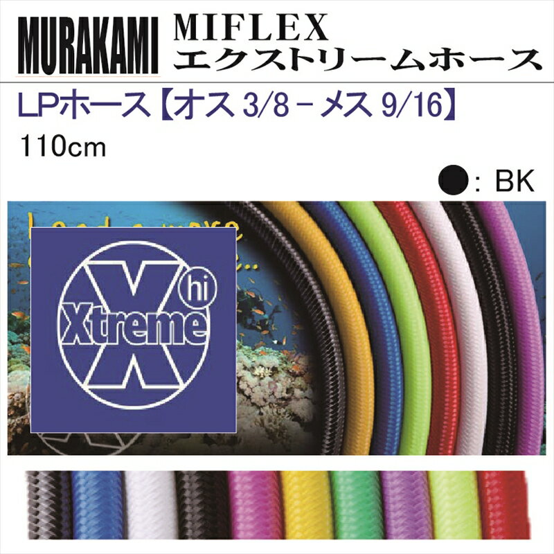 【メール便対応】MIFLEX ホース　LPホース 【オス 3/8 - メス 9/16】(110cm)