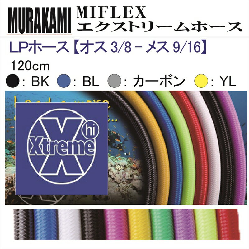 ڥ᡼бMIFLEX ۡLPۡ ڥ 3/8 - ᥹ 9/16(120cm)