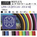 【メール便対応】MIFLEX ホース　LPホース 【オス 3/8 - メス 9/16】(120cm)