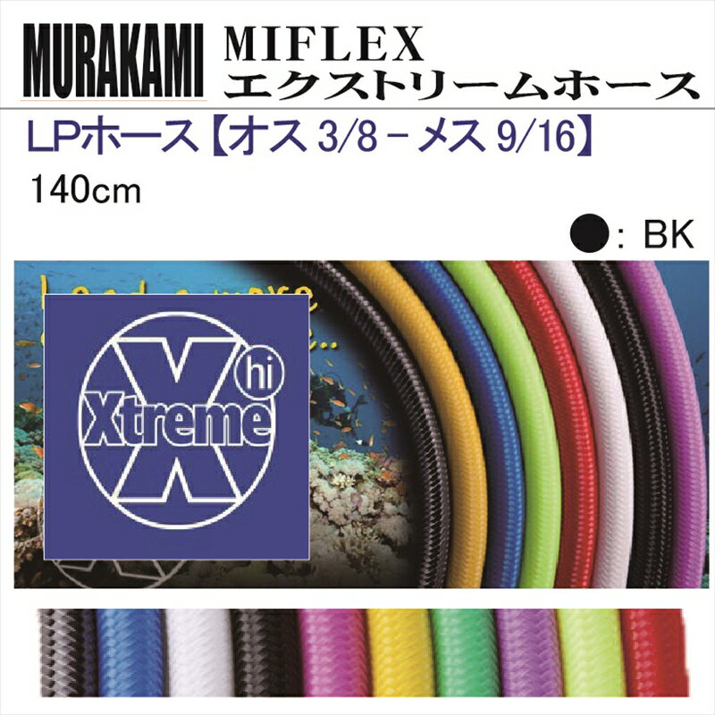 【メール便対応】MIFLEX ホース　LPホース 【オス 3/8 - メス 9/16】(140cm) 1