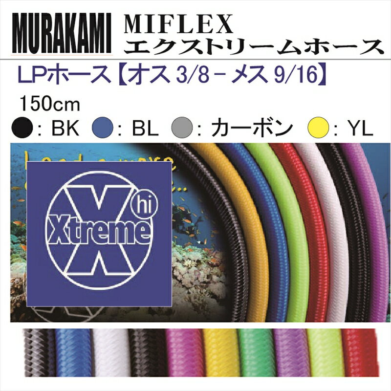 【メール便対応】MIFLEX ホース　LPホース 【オス 3/8 - メス 9/16】(150cm)