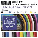 【メール便対応】MIFLEX ホース LPホース 【オス 3/8 - メス 9/16】(150cm)