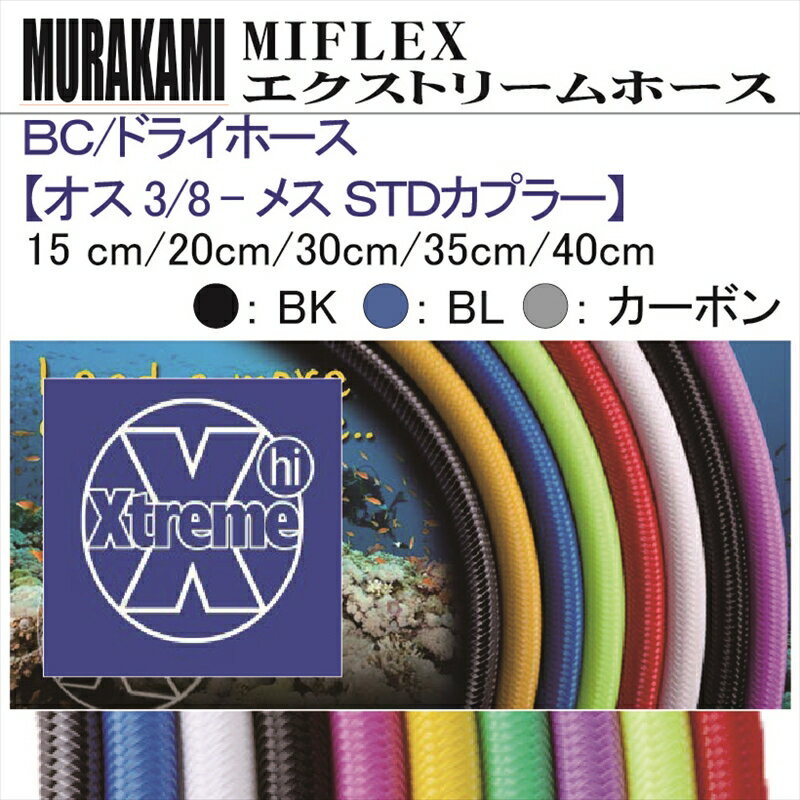 【メール便対応】MIFLEX ホース　BC / ドライホース 【オス 3/8 - メス STDカプラー】(15cm・20cm・30cm・35cm・45cm)