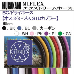 【メール便対応】MIFLEX ホース　BC / ドライホース 【オス 3/8 - メス STDカプラー】(65cm)