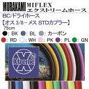 【メール便対応】MIFLEX ホース　BC / ドライホース 【オス 3/8 - メス STDカプラー】(75cm)