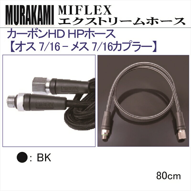【メール便対応】MIFLEX ホース　カーボンHD HPホース 【オス 7/16 - メス 7/16 カプラー】(80cm)