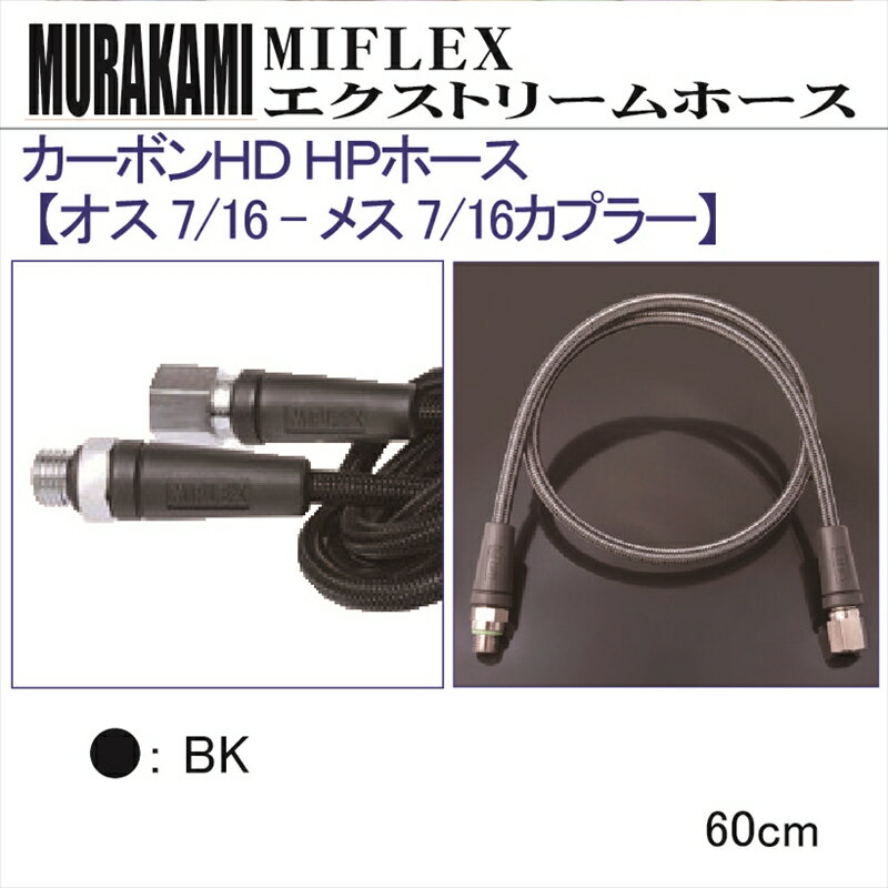 【メール便対応】MIFLEX ホース　カーボンHD HPホース 【オス 7/16 - メス 7/16 カプラー】(60cm)