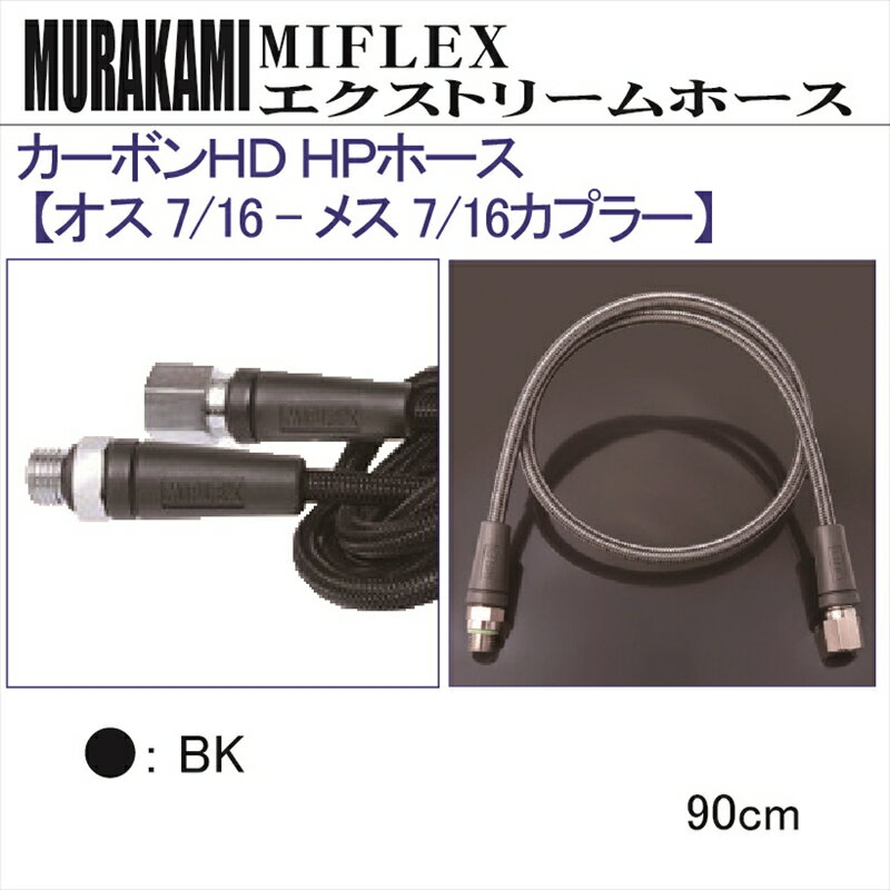 【メール便対応】MIFLEX ホース　カーボンHD HPホース 【オス 7/16 - メス 7/16 カプラー】(90cm)