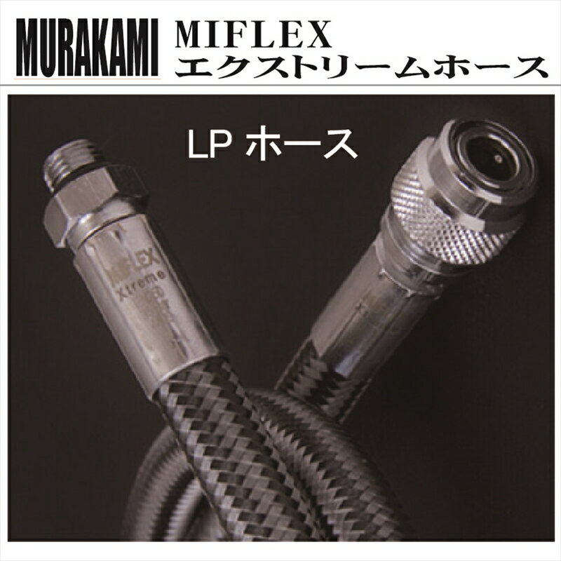 【メール便対応】MIFLEX ホース　LPホース 【オス 3/8 - メス 9/16】(140cm) 2