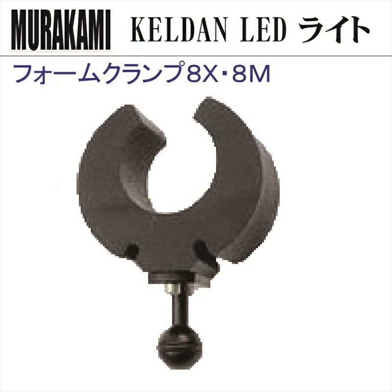 【メール便対応】KELDANフォームクランプ8X ・8M