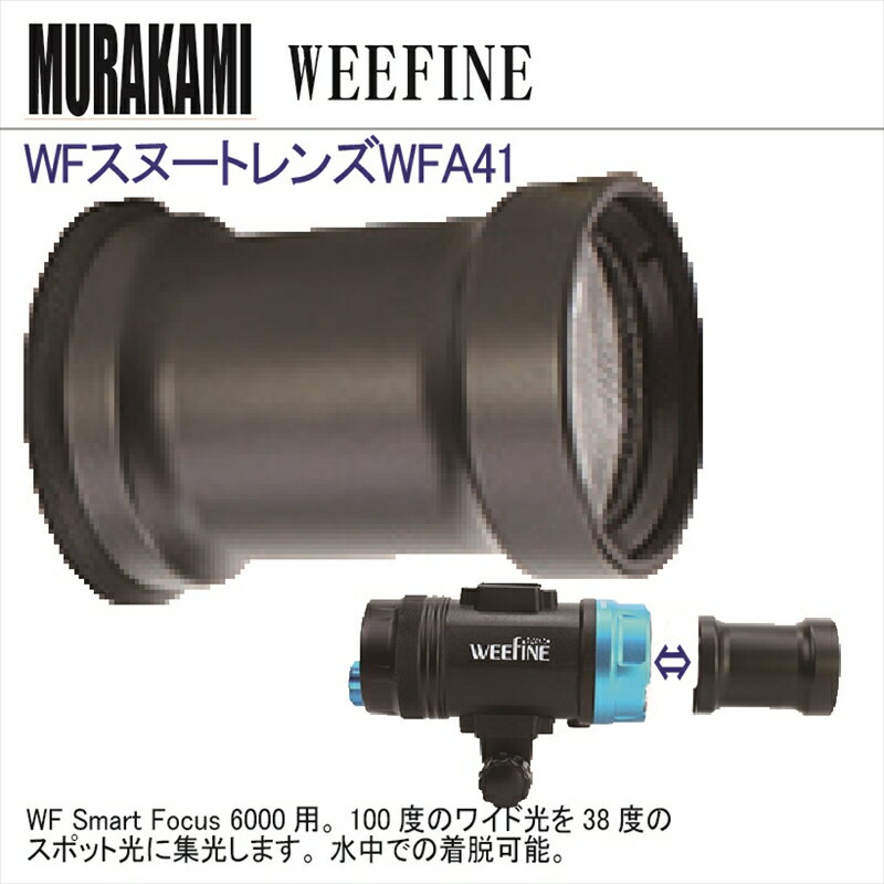 WEEFINE FIX LED ライト WF スヌートレンズWFA41