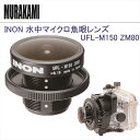 INON 水中マイクロ魚眼レンズ UFL-M150 ZM80