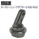 RGBlue LED ライト ロータリーシューアダプター2 RGB-RSA2