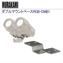 【メール便対応】ダブルマウントベースRGB-DMB1