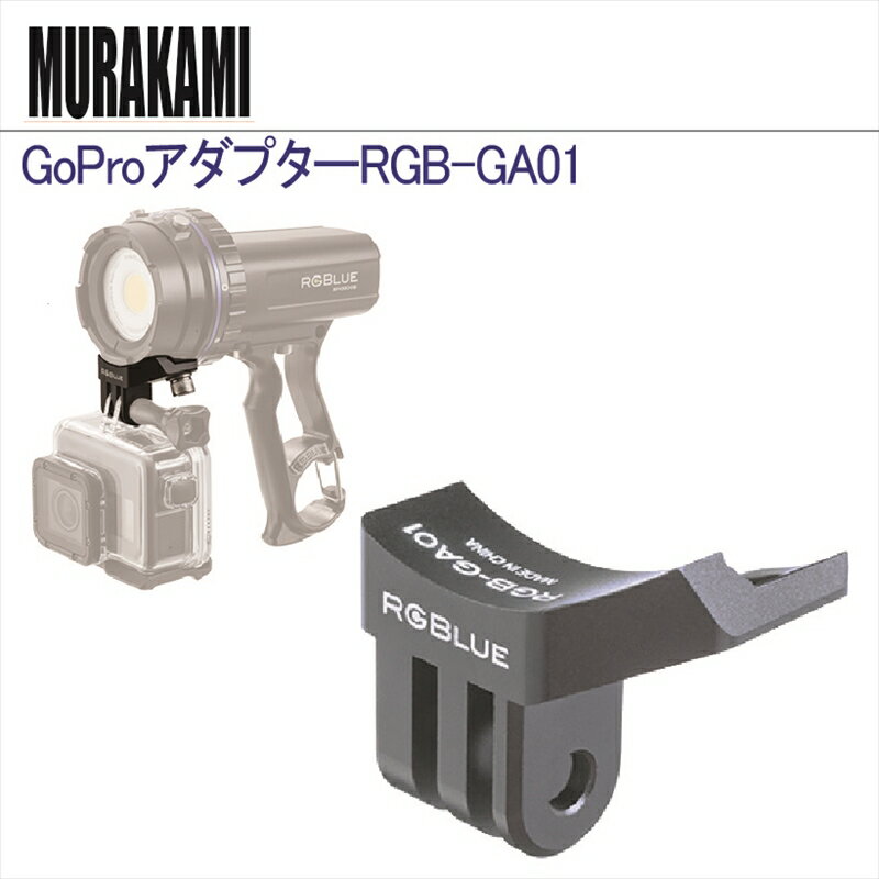 【メール便対応】GoPro アダプターRGB-GA01