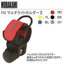 【メール便対応】FIX マルチライトホルダー2