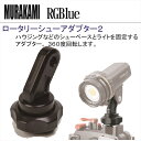 RGBlue ロータリーシューアダプター2