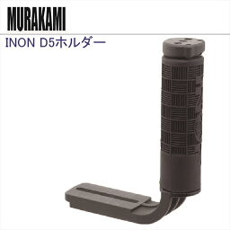 INON D5 ホルダー