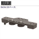 【メール便対応】INON D5 ベース