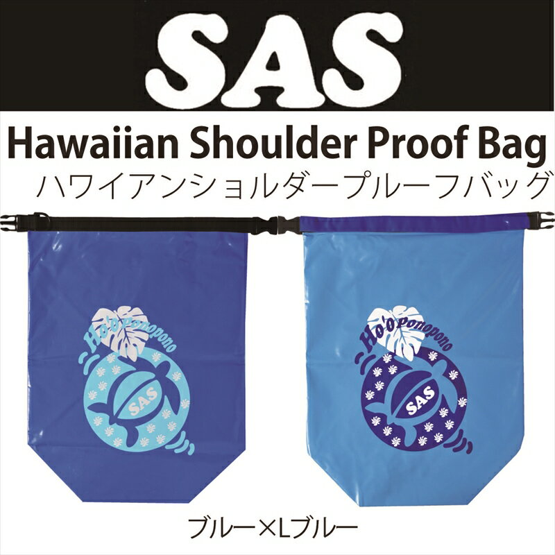 【メール便対応】【SAS】water proof bagウォータープルーフバッグ ハワイアンショルダーバッグ