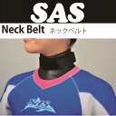 【メール便対応】【SAS】ネックシール Neck-Belt