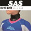 【メール便対応】【SAS】ネックシール　Neck-Belt