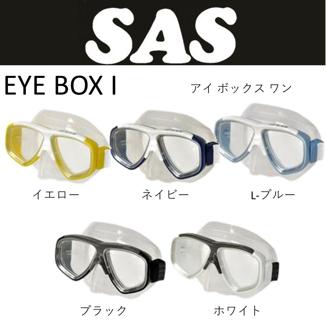[SAS] mask マスク　アイボックスシリーズ