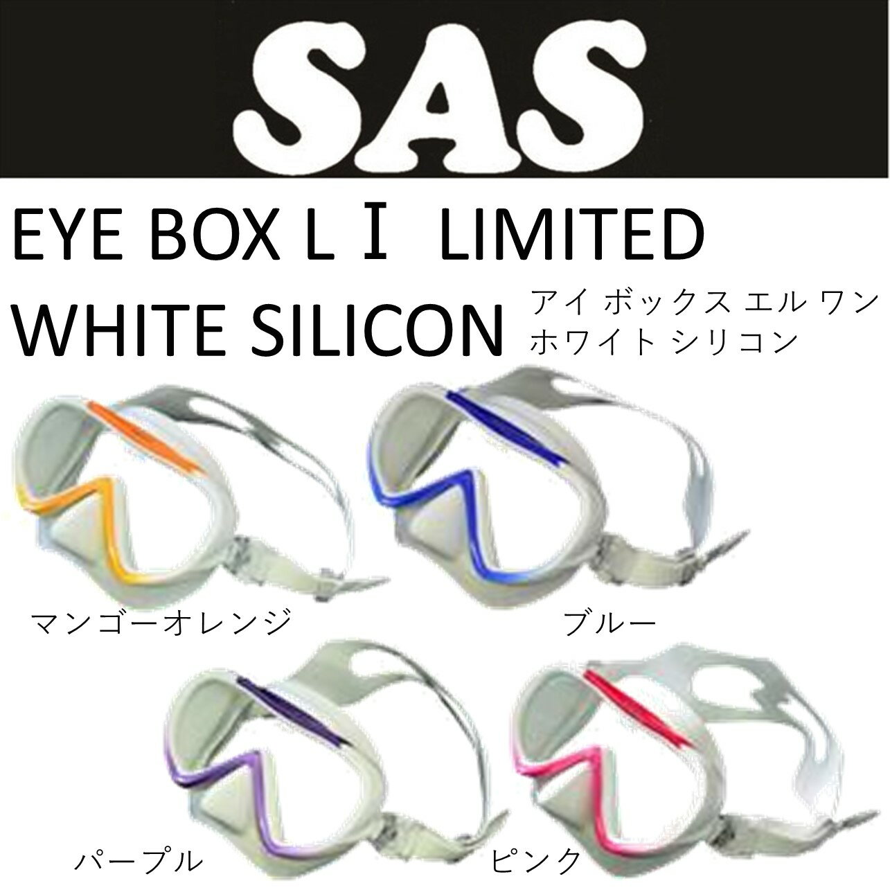 [SAS] EYE BOX L1 LIMITED WHITE SILICON Mask  ܥå   ۥ磻 ꥳޥ