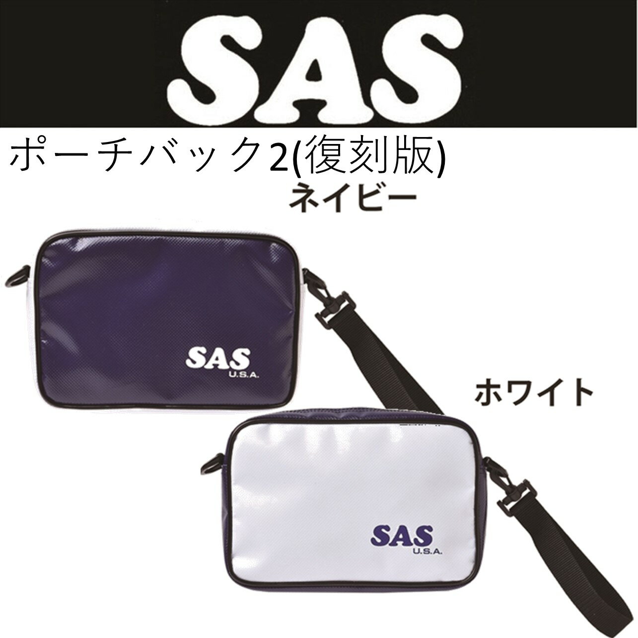 【メール便対応】 SAS ポーチバック2(復刻版)