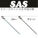 【メール便対応】SAS カラーステンレス水中指示棒
