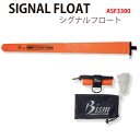 【コンパクト便対応】[Bism] ビーイズム SIGNAL FLOAT(シグナルフロート) ASF3300