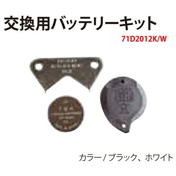 【メール便対応】[Bism] ビーイズム 交換用バッテリーキット 71D2012K/W