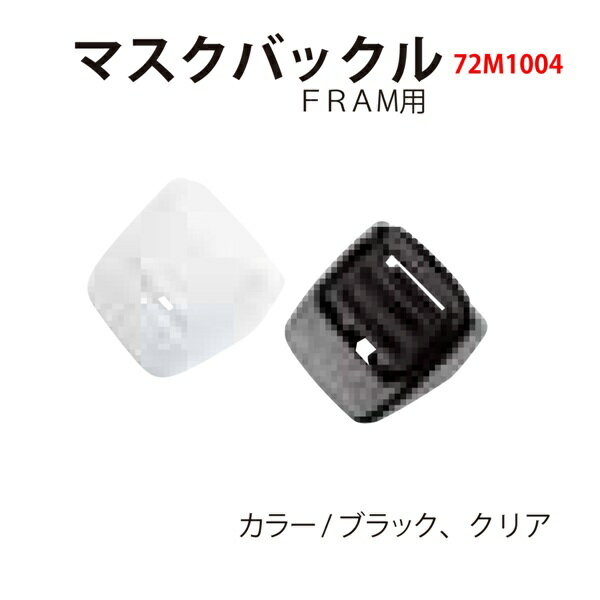 【メール便対応】[Bism] ビーイズム マスクバックル FRAM用 72M1004 片側分