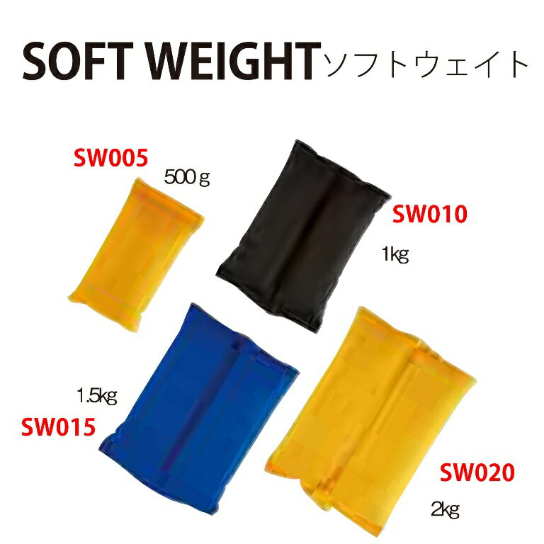 【メール便対応】[Bism] ビーイズム ソフトウェイト SOFT WEIGHT 1kg SW010