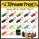 【メール便対応】【StreamTrail】Hung Up ストリームトレイル キーホルダークリップ