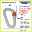 【メール便対応】YKKカラーカラビナ【全12色】単品売り ※お得なセット販売もあります!(4)