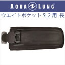 日本アクアラング AQUA LUNG シュアロック2ウエイトポケット 長