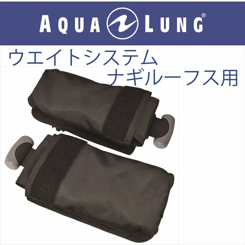 【メール便対応】日本アクアラング AQUA LUNG ウエイトシステム/ナギ・ナギルーフス用