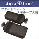 日本アクアラング AQUA LUNG ウエイトシステム/ナギ・ナギルーフス用