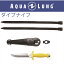 【日本アクアラング AQUA LUNG】ダイブナイフ