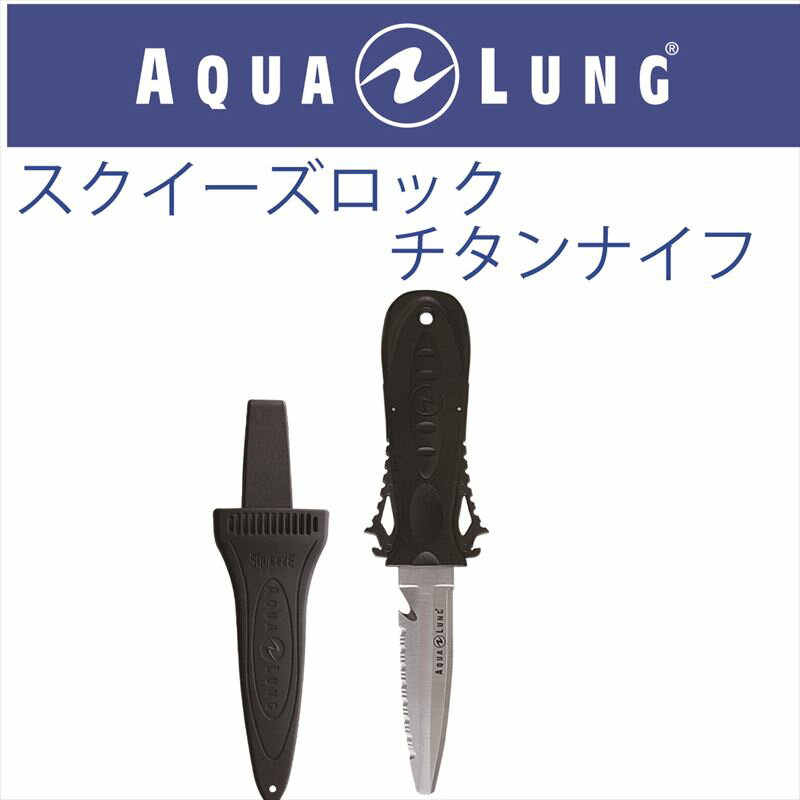 【メール便対応】【日本アクアラング AQUA LUNG】スクイーズロックチタンナイフ