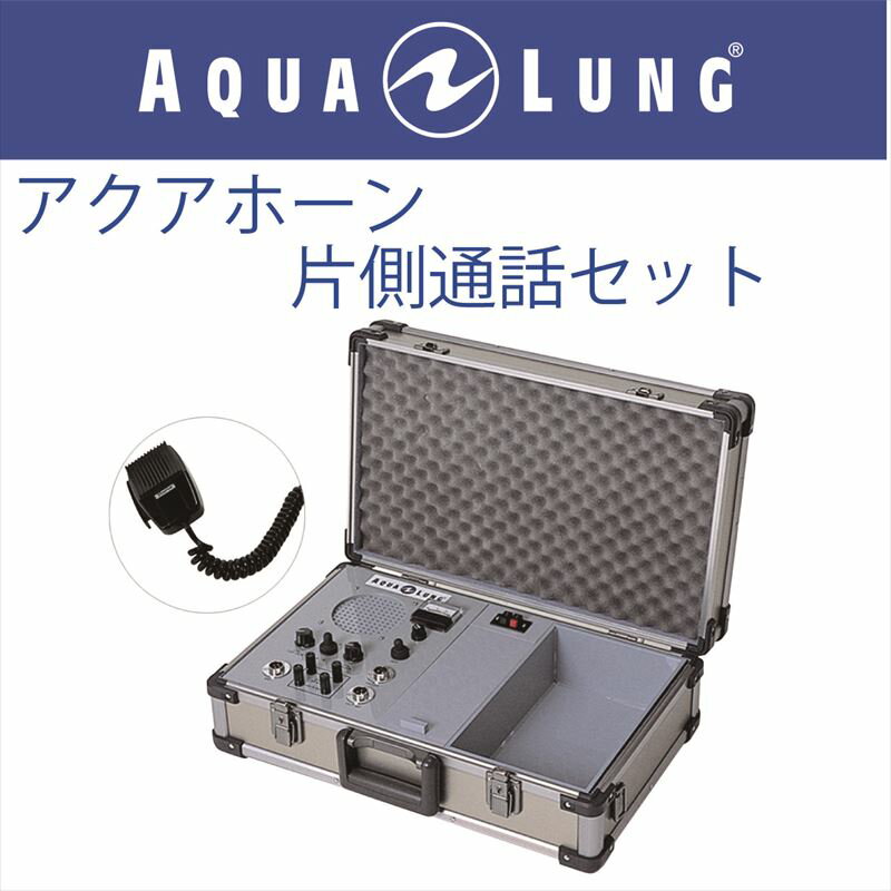 日本アクアラング AQUA LUNG アクアホーン片側通話セット