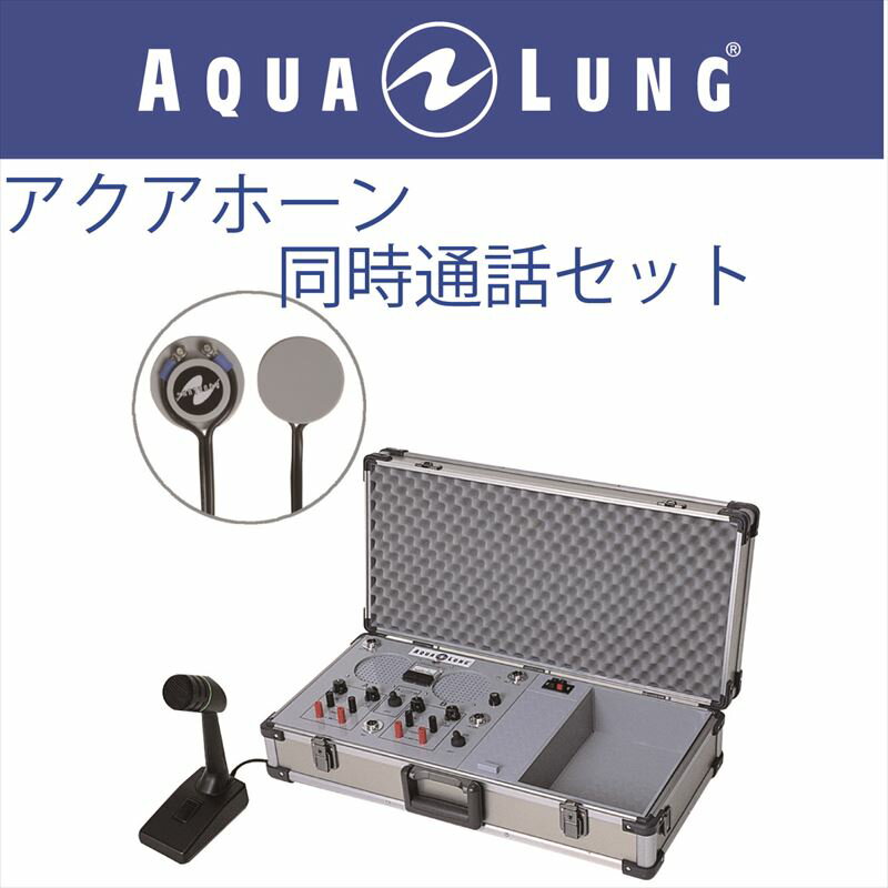 日本アクアラング AQUA LUNG アクアホーン同時通話セット（水中有線電話）