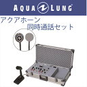 日本アクアラング AQUA LUNG アクアホーン同時通話セット(水中有線電話)