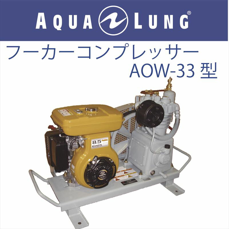 日本アクアラング AQUA LUNG フーカーコンプレッサー　OW-33型