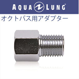 【メール便対応】【日本アクアラング AQUA LUNG】オクトパス用アダプター